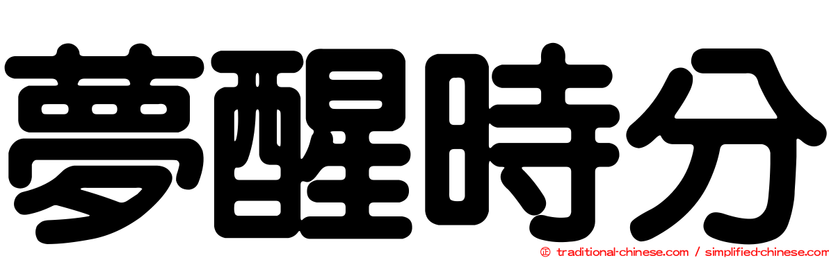 夢醒時分