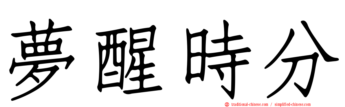 夢醒時分