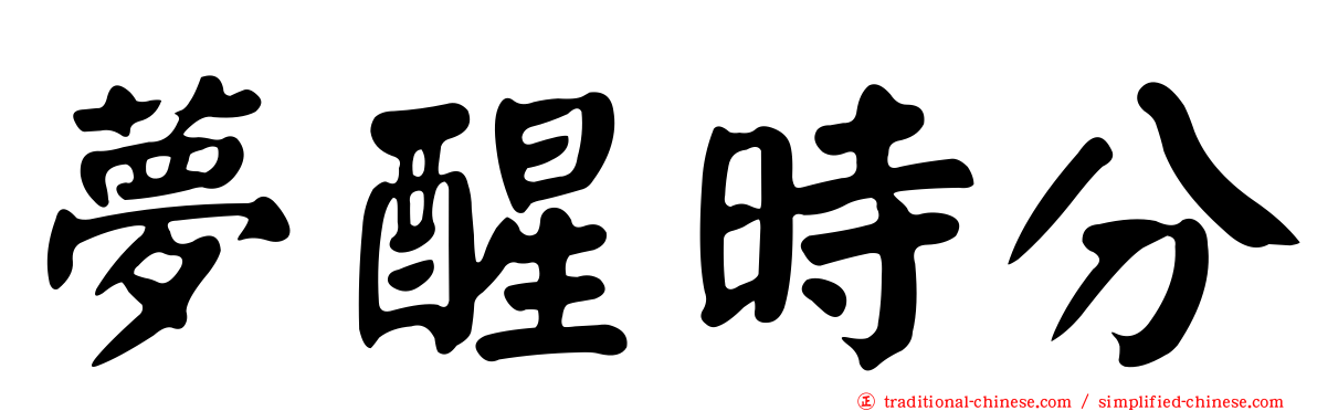 夢醒時分