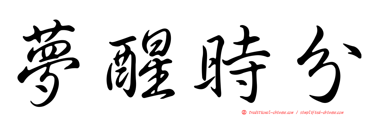 夢醒時分