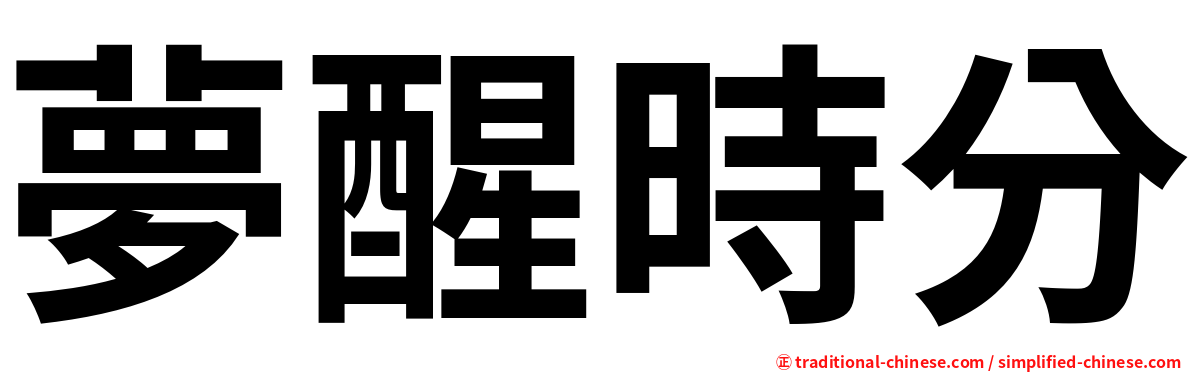 夢醒時分