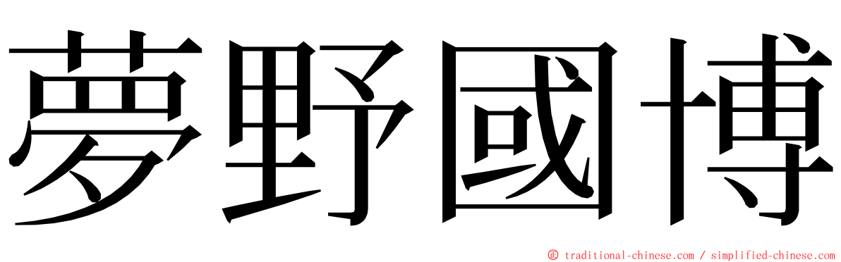 夢野國博 ming font