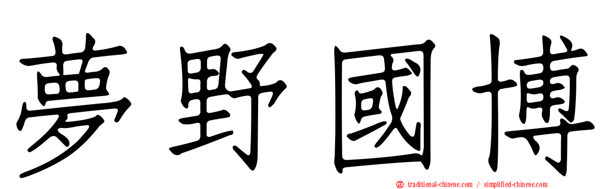 夢野國博