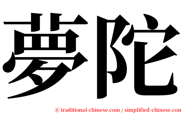 夢陀 serif font