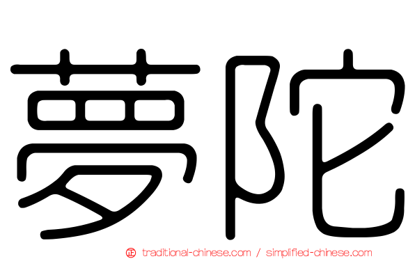 夢陀
