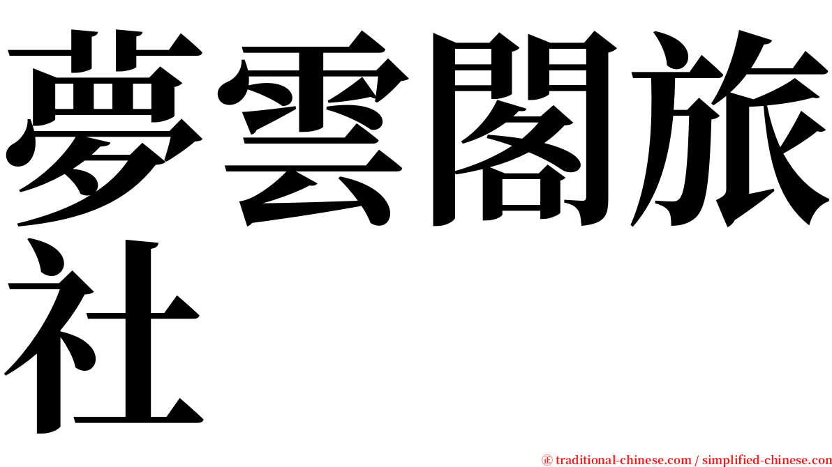 夢雲閣旅社 serif font