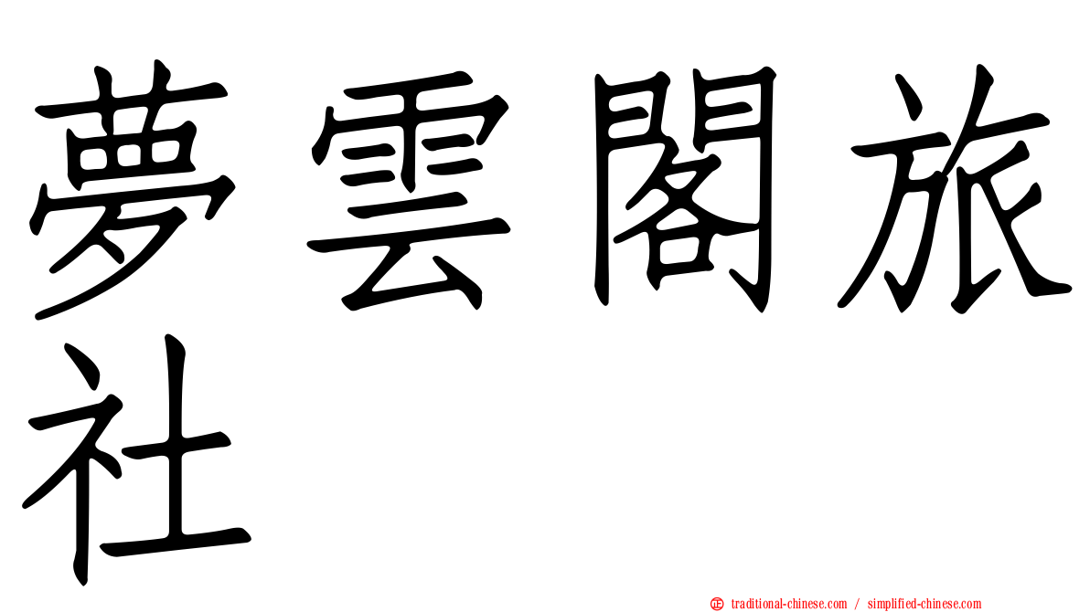 夢雲閣旅社
