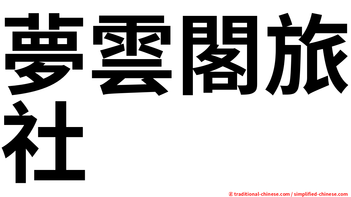 夢雲閣旅社