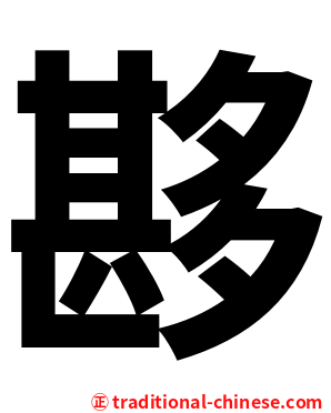 夦