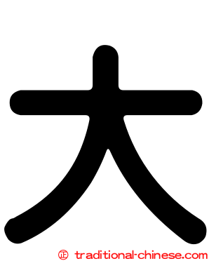 大