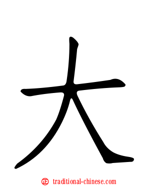 大