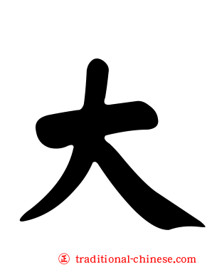 大