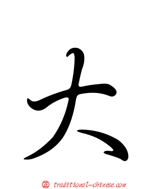 大