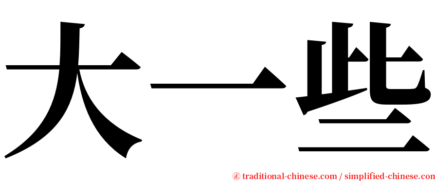 大一些 serif font