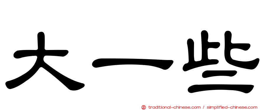 大一些
