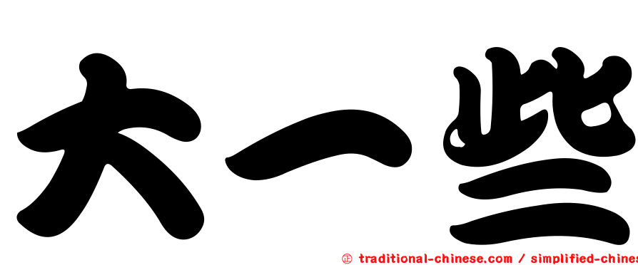 大一些