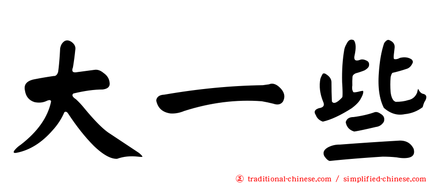 大一些