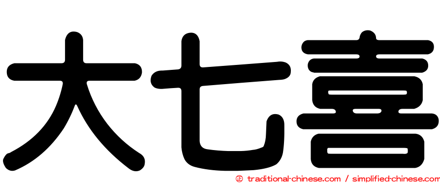 大七喜
