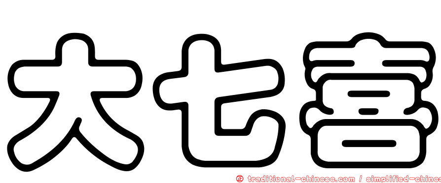 大七喜
