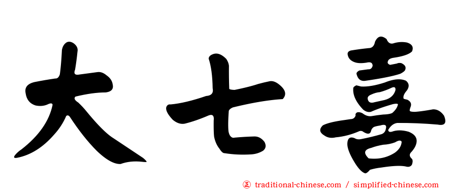大七喜