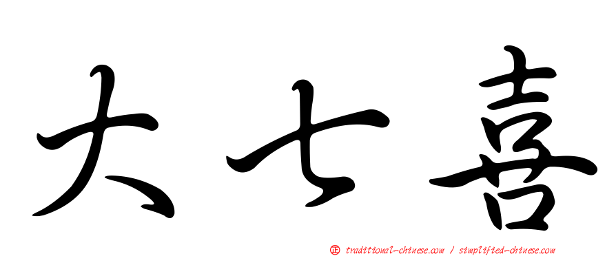 大七喜