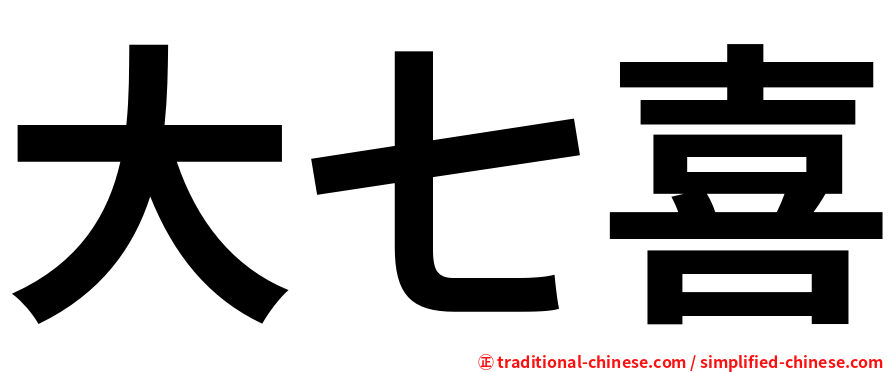 大七喜