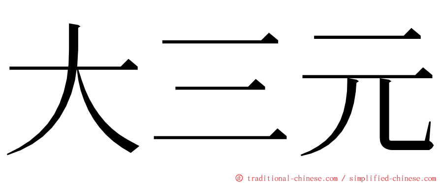 大三元 ming font