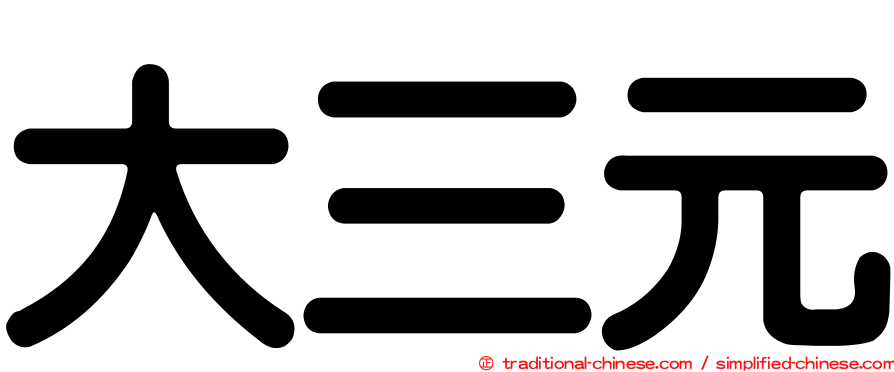 大三元
