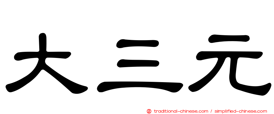 大三元