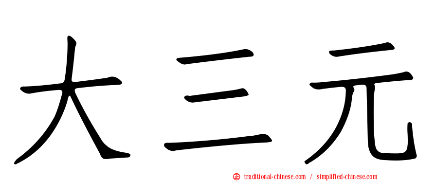 大三元