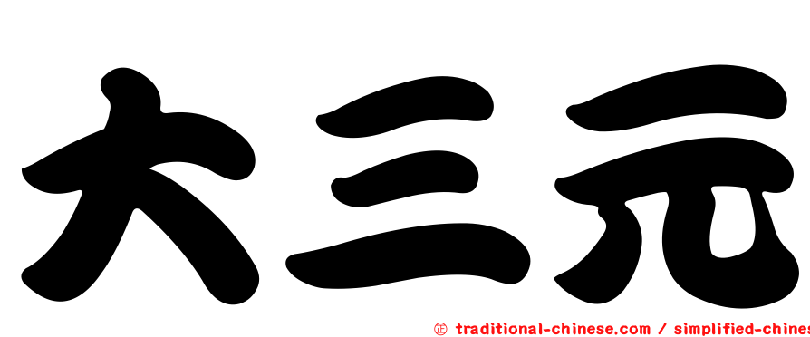 大三元