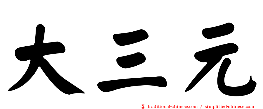 大三元