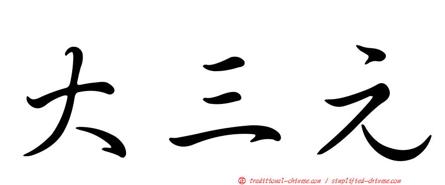 大三元