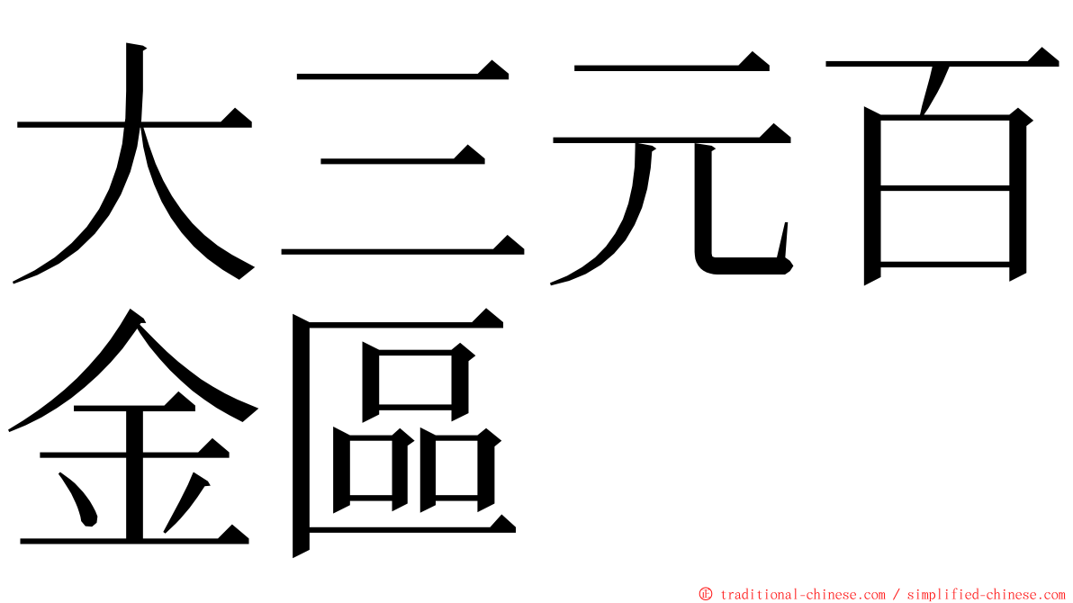 大三元百金區 ming font