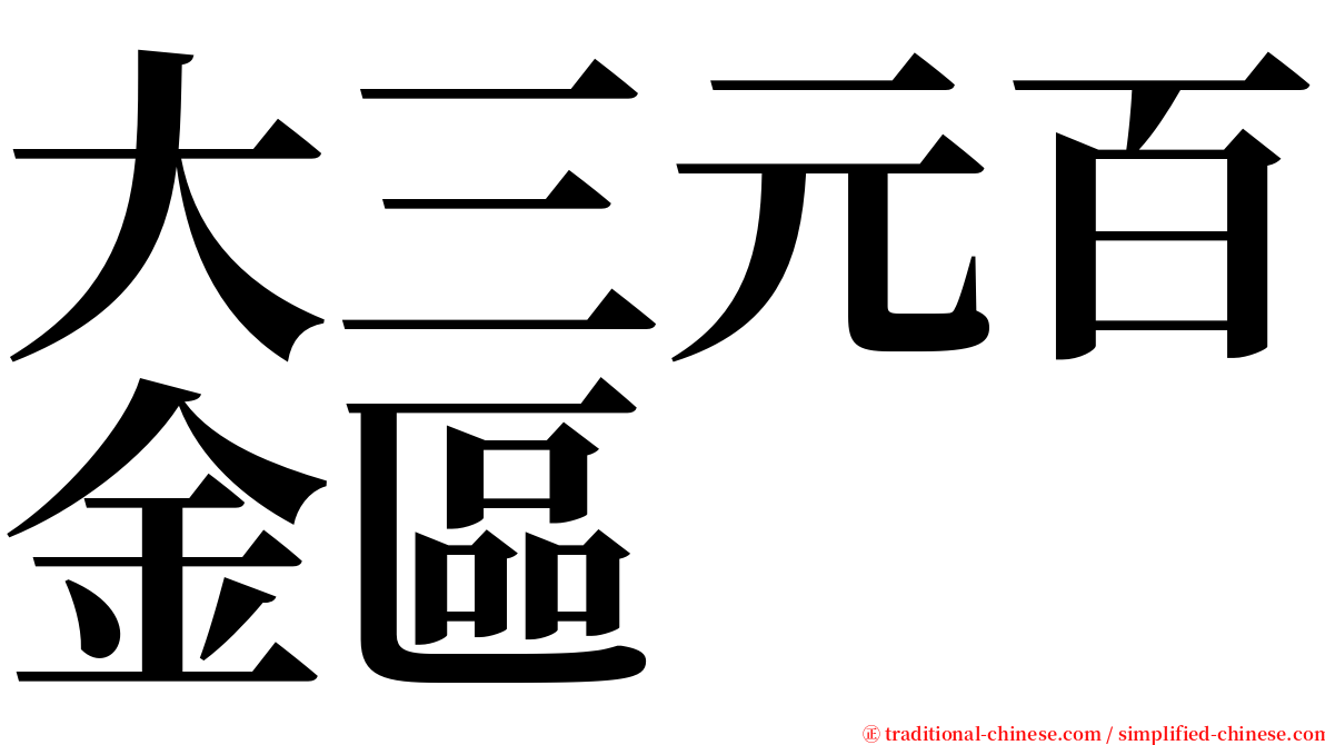 大三元百金區 serif font