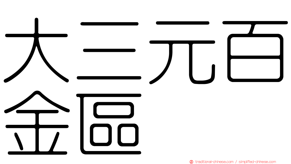 大三元百金區