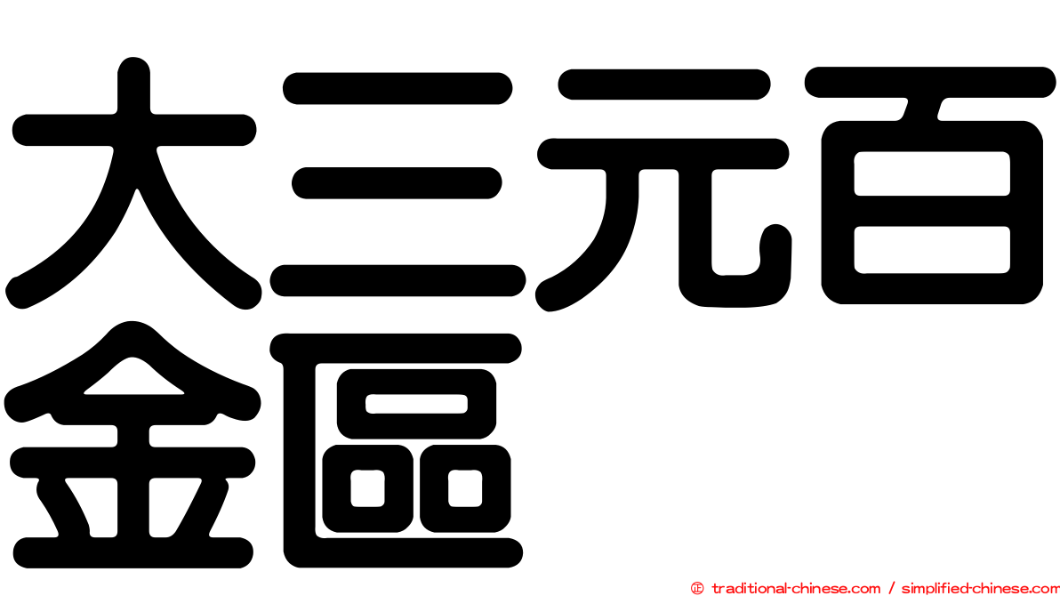大三元百金區