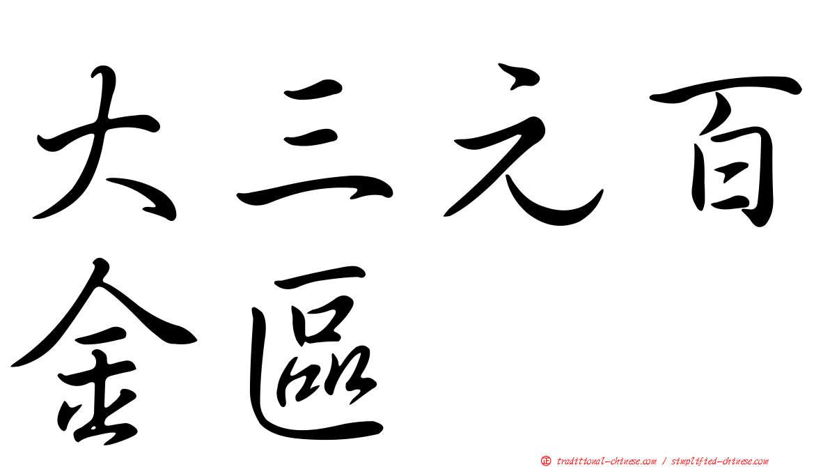 大三元百金區