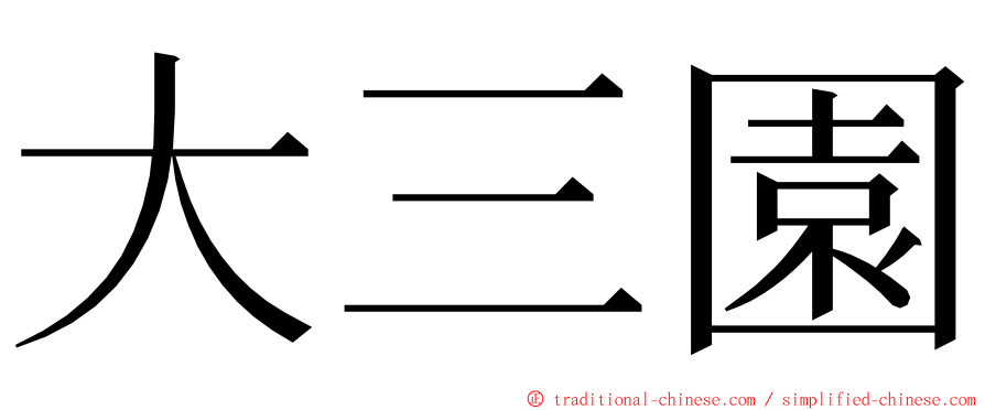 大三園 ming font