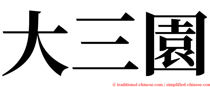 大三園 serif font