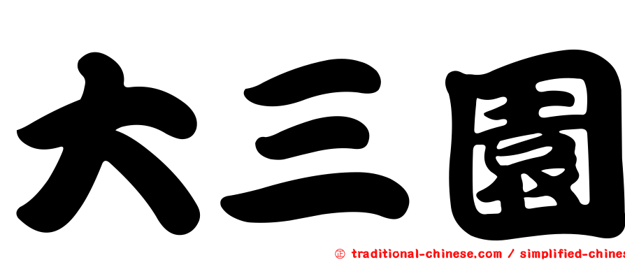 大三園