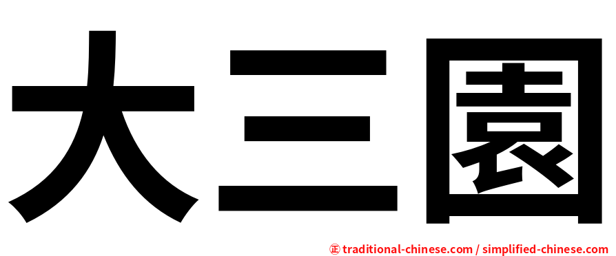 大三園