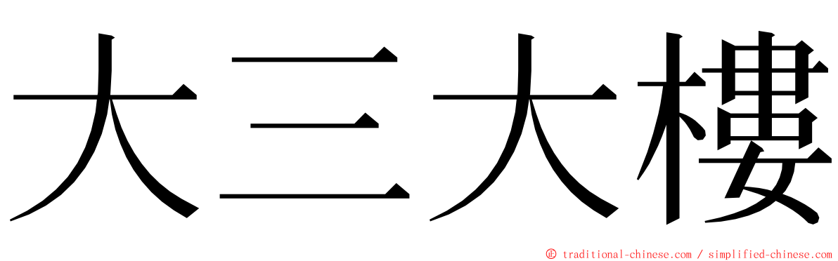 大三大樓 ming font