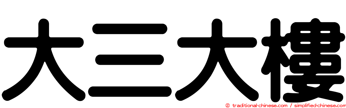 大三大樓
