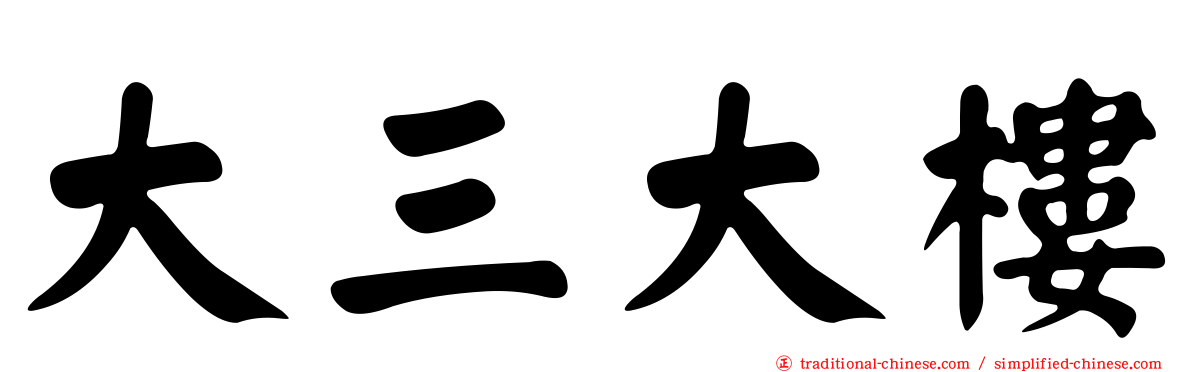 大三大樓