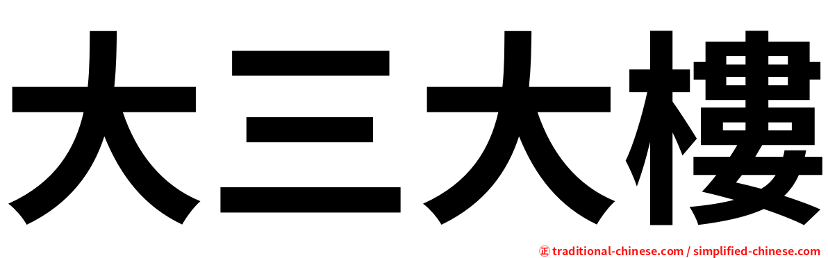 大三大樓