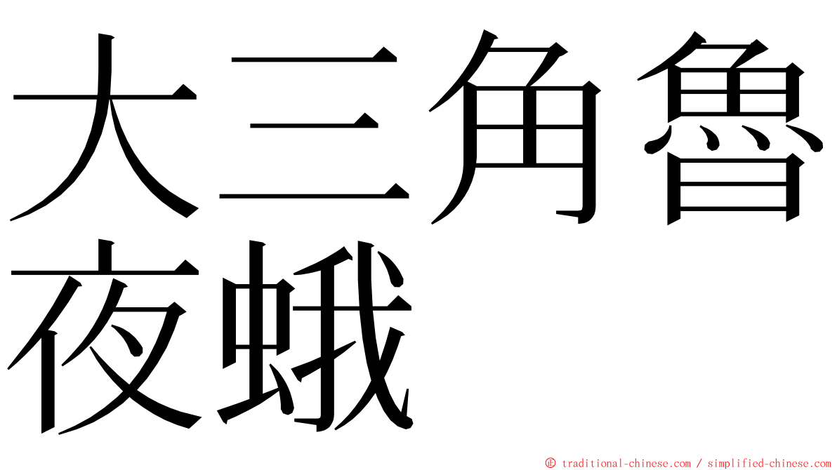 大三角魯夜蛾 ming font