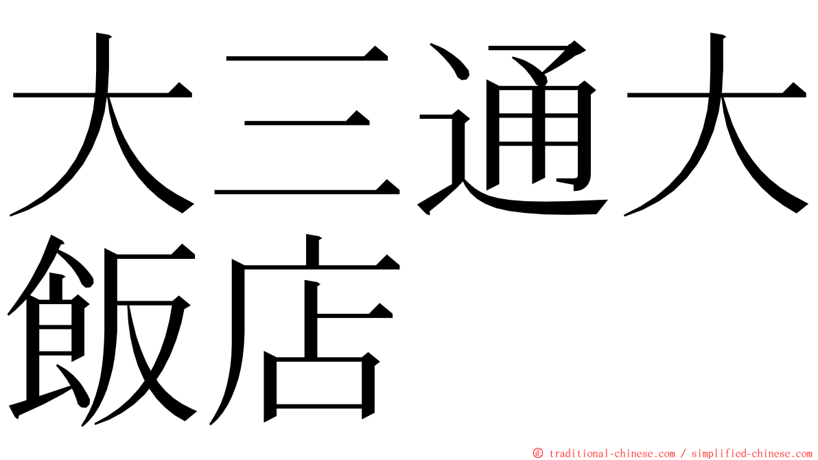 大三通大飯店 ming font