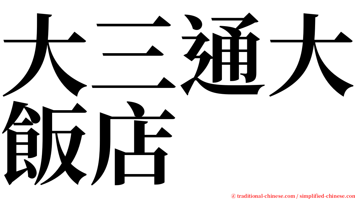 大三通大飯店 serif font