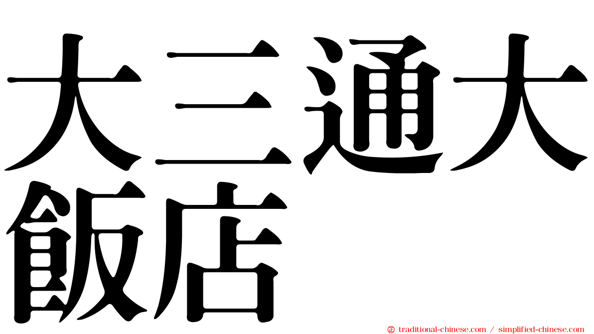 大三通大飯店